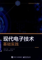 现代电子技术基础实践