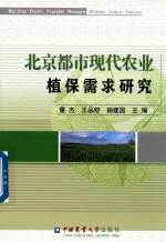 北京都市现代农业植保需求研究