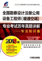 全国勘察设计注册公用设备工程师 暖通空调 专业考试历年真题详解 专业知识篇