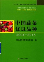 中国蔬菜优良品种 2004-2015