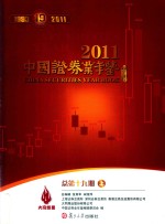 中国证券业年鉴 2011 总第19期 上