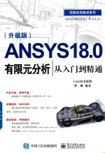 技能应用速成系列  ANSYS 18.0有限元分析从入门到精通  升级版