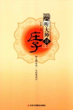 听大师讲《庄子》