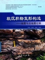 软沉积物变形构造 地震与古地震记录