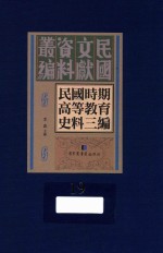 民国时期高等教育史料三编 第19册