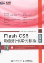 Flash CS6动漫制作案例教程 微课版