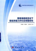 围填海格局变动下海域承载力评价及预警研究