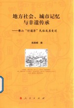 地方社会、城市记忆与非遗传承 佛山“行通济”民俗及其变迁