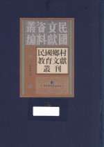 民国乡村教育文献丛刊 第19册