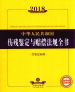 2018中华人民共和国伤残鉴定与赔偿法规全书 含鉴定标准