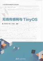 无线传感网与TinyOS