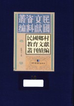 民国乡村教育文献丛刊续编 第16册