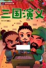 趣味漫画名著  三国演义