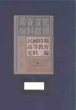 民国时期高等教育史料三编 第9册