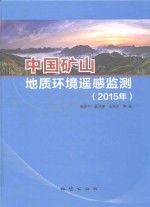 中国矿山地质环境遥感监测  2015年