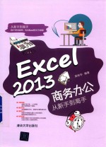 Excel 2013商务办公从新手到高手