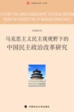 马克思主义民主观视野下的中国民主政治改革研究