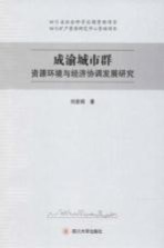 成渝城市群资源环境与经济协调发展研究