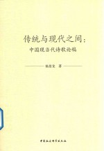 传统与现代之间 中国现当代诗歌论稿