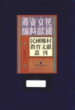 民国乡村教育文献丛刊 第10册