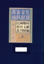 民国乡村教育文献丛刊续编 第4册