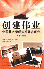 创建伟业 中国共产党成长发展史研究 基本经验卷