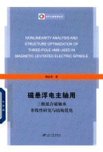 磁悬浮电主轴用三极混合磁轴承非线性研究与结构优化