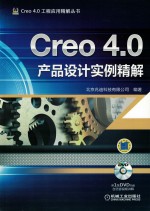 Creo 4.0产品设计实例精解