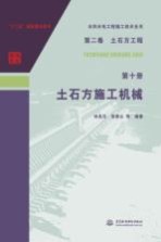 水利水电工程施工技术全书  第2卷  土石方工程  第10册  土石方施工机械