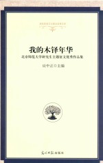 我的木铎年华 北京师范大学研究生主题征文优秀作品集