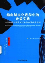 越南城市化进程中的政策实践 以胡志明市拆迁补偿安置政策为例