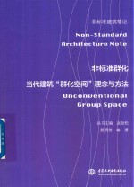 非标准群化 当代建筑“群化空间”理念与方法