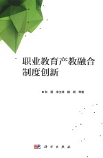 职业教育产教融合制度创新