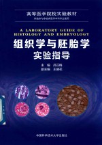 组织学与胚胎学实验指导