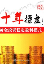 十处操盘  黄金投资稳定盈利模式