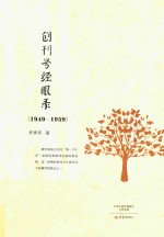 创刊号经眼录 1949-1959