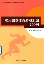 实用课堂体育游戏汇编200例