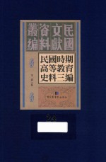 民国时期高等教育史料三编 第24册