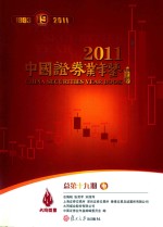 中国证券业年鉴 2011 总第19期 中