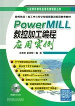 PowerMILL数控加工编程应用实例