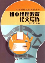 中学物理教师专业发展丛书 初中物理教育论文写作