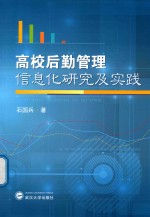 高校后勤管理信息化研究及实践