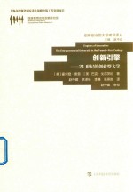 创新引擎 21世纪的创业型大学