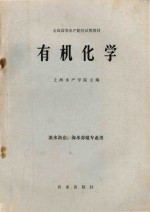 有机化学 淡水渔业、海水养殖专业用