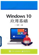 Windows 10应用基础