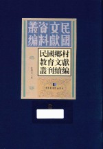 民国乡村教育文献丛刊续编 第8册