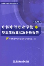 中国中等职业学校毕业生就业状况分析报告 2016年