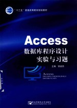 Access数据库程序设计实验与习题