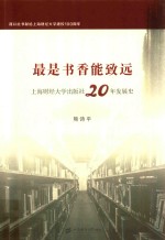 最是书香能致远 上海财经大学出版社20年发展史