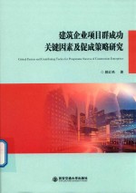 建筑企业项目群成功关键因素及促成策略研究